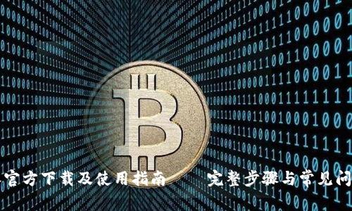 比特派官方下载及使用指南 – 完整步骤与常见问题解答