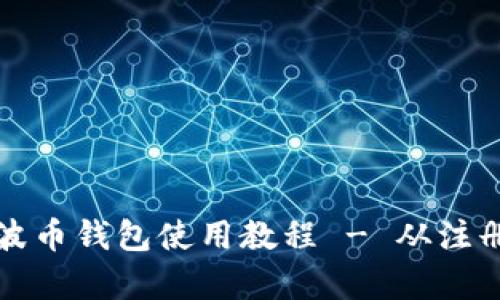 全面解析瑞波币钱包使用教程 - 从注册到安全管理