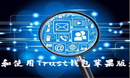 标题  
如何下载和使用Trust钱包苹果版：全面指南