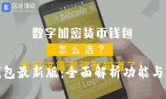 mykey钱包最新版：全面解析