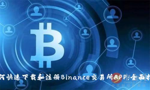 如何快速下载和注册Binance交易所APP：全面指南