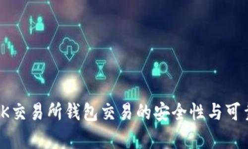 标题: OK交易所钱包交易的安全性与可靠性分析