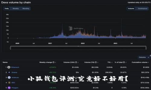  小狐钱包评测：究竟好不好用？