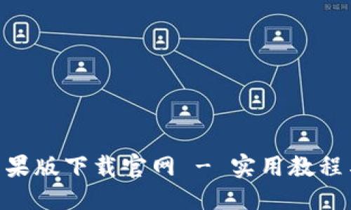 标题
Tokenim苹果版下载官网 - 实用教程与使用指南