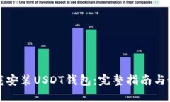 如何下载安装USDT钱包：完