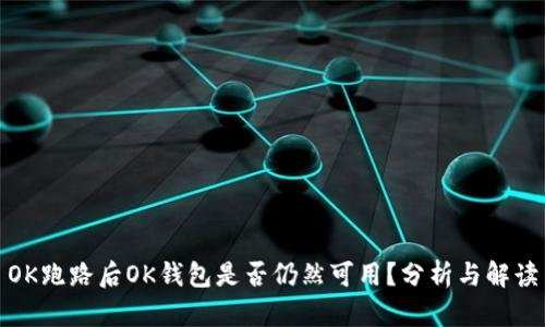 OK跑路后OK钱包是否仍然可用？分析与解读