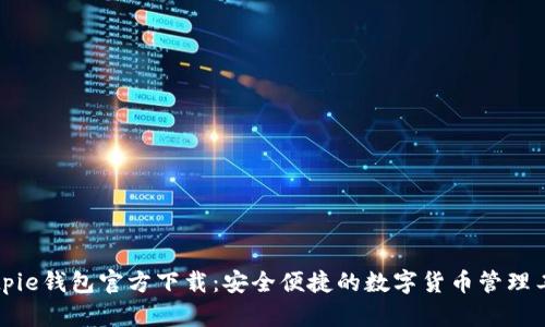 Bitpie钱包官方下载：安全便捷的数字货币管理工具