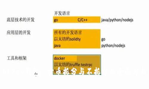 OKPay钱包: 卖币拆分与不拆分的全面分析