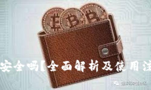 bk钱包安全吗？全面解析及使用注意事项