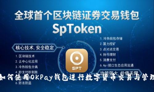 如何使用OKPay钱包进行数字货币交易与管理