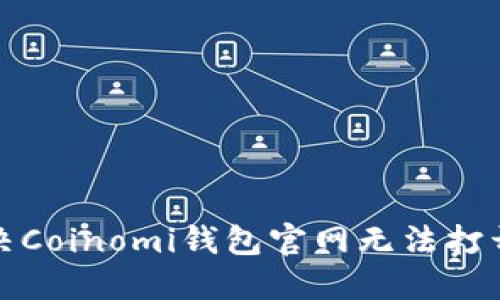 如何解决Coinomi钱包官网无法打开的问题