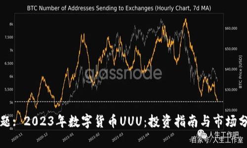 标题: 2023年数字货币UUU：投资指南与市场分析