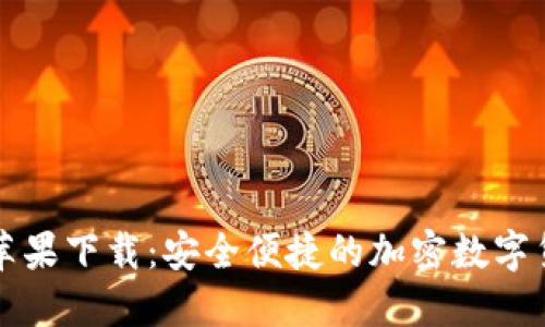 比特派钱包苹果下载：安全便捷的加密数字货币管理工具