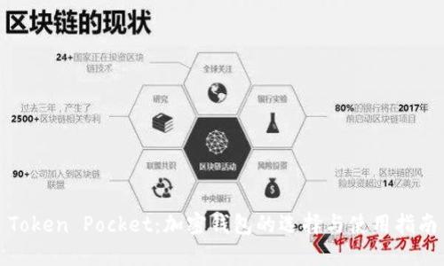 Token Pocket：加密钱包的选择与使用指南