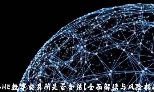 
BHE数字交易所是否合法？全面解读与风险指南