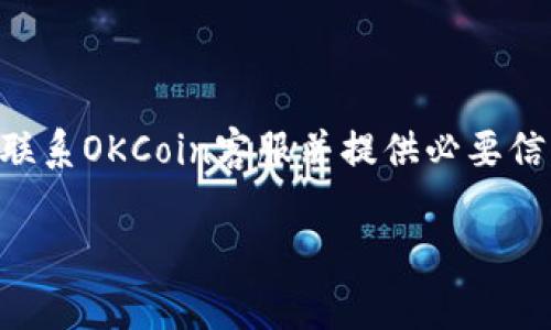 baioti如何解决OKCoin登录问题：常见故障排除指南/baioti  
OKCoin登录失败, OKCoin账号问题, OKCoin密码错误, OKCoin安全验证/guanjianci

## 内容主体大纲

1. 引言
   - 介绍OKCoin平台及其重要性
   - 登录问题普遍性

2. 常见的OKCoin登录问题
   - 密码错误
   - 账号被锁定
   - 安全验证失败
   - 网络连接问题

3. 故障排除步骤
   - 检查输入信息
     - 确保用户名和密码正确
   - 重置密码的步骤
   - 验证安全设置
   - 清除浏览器缓存
   - 切换浏览器或设备

4. 联系客服
   - 如何找到客服支持
   - 提供信息以便于解决问题

5. 预防措施
   - 使用安全的密码管理器
   - 启用双重验证
   - 定期检查账号安全设置

6. 结论
   - 小结如何解决登录问题
   - 强调定期更新安全设置的重要性

---

## 1. 引言

在如今数字化的时代，数字货币的流通与交易已经成为一种新常态。而OKCoin作为国内知名的数字货币交易平台，凭借其安全性和便捷性，受到了众多用户的青睐。然而，许多用户在使用过程中，常常会遇到登录问题，本文将为大家提供一些解决方案，帮助用户轻松应对登录困难。

## 2. 常见的OKCoin登录问题

### 密码错误

密码错误是导致登录失败的最常见原因。很多用户在注册时使用了复杂的密码，或在不同的设备上登录时输入错误的密码都会导致无法登录。建议用户在登录前确认是否输入正确的密码，并注意到大小写是否准确。

### 账号被锁定

为了保障用户的账户安全，OKCoin平台对多次输入错误密码的情况采取了锁定措施。如果用户连续多次尝试登录但未能成功，系统会自动锁定该账户一段时间。在这种情况下，用户需要等待一定时间后再进行尝试。

### 安全验证失败

OKCoin为了保障账户安全，还设置了安全验证机制。当用户从陌生设备或位置登录，系统会要求进行安全验证。如果用户未能通过该验证，登录将被拒绝。确保用户提供正确的验证码或图形验证码是解决这一问题的关键。

### 网络连接问题

另一种常见的问题是网络连接不良。如果用户的网络信号弱或者不稳定，可能会导致登录请求未能顺利发送。此时，检查网络配置，确保网络连接稳固非常重要。

## 3. 故障排除步骤

### 检查输入信息

确保用户输入的用户名和密码正确无误非常重要。在输入前，建议查看大写锁定键是否开启，确保没有输入错误的字符。此外，建议在输入时使用剪贴板工具，避免手动输入可能带来的错误。

### 重置密码的步骤

如果用户忘记密码，可以通过OKCoin提供的“找回密码”功能重置密码。此过程通常需要用户提供注册时使用的邮箱或手机号码，并通过相关的验证码进行身份验证。

### 验证安全设置

用户需要检查账号的安全设置，包括确认是否启用了双重验证。如果启用了双重验证，确保用户能够访问相应的手机或邮箱，以便及时接收验证码。

### 清除浏览器缓存

浏览器的缓存有时会导致页面加载不出问题。定期清理浏览器缓存，或尝试使用无痕浏览模式访问OKCoin网站，以确保浏览器环境的干净和。

### 切换浏览器或设备

如果上述方法仍未解决问题，推荐用户换个浏览器或设备进行尝试。有时候特定浏览器或操作系统的兼容性问题也会导致登录失败。

## 4. 联系客服

### 如何找到客服支持

其官网上往往会提供客服的联系方式，用户可以通过邮件、电话或在线客服进行咨询。了解客服的工作时间和联系方式，有时可以有效缩短解决问题的时间。

### 提供信息以便于解决问题

在联系客户服务时，用户应准备好相关信息，如账号注册邮箱、近期操作记录等，这将帮助客服更好地进行问题排查，从而快速解决登录问题。

## 5. 预防措施

### 使用安全的密码管理器

建议用户使用密码管理器，可以有效地生成和保存多个复杂的密码，避免因为忘记密码而导致的登录问题。

### 启用双重验证

启用双重验证的用户可以大幅提升账号的安全性。如果可能，尽量选择硬件安全密钥或手机应用进行身份验证，以确保账户的安全。

### 定期检查账号安全设置

用户应定期检查账户的安全设置，查看是否有安全漏洞或需要更新的设置。及时更新个人信息和安全措施，以确保账户的安全性。

## 6. 结论

在面对OKCoin登录问题时，用户需要冷静分析问题原因，并按照相应的步骤进行故障排除。通过本文提供的指南，绝大多数用户都能成功恢复登录权限。希望大家在使用OKCoin平台时都能享受到安全、便捷的交易体验。

---

## 相关问题及详细介绍

### 问题1：如何找回被锁定的OKCoin账号？

找回锁定的OKCoin账号
OKCoin平台为了保障用户的安全，会在用户多次输入错误密码后对账号进行锁定。在遇到这种情况时，用户应首先等待锁定时间结束，然后再次尝试登录。如果依然无法登录，用户应该立即联系OKCoin的客服支持，提供必要的个人信息以验证身份。客服会检查账号状态，并提供相应的恢复措施。此外，建议在找回账号后，立即更改密码以增强账户的安全性。

### 问题2：OKCoin登录失败，如何进行密码重置？

密码重置方法详解
如果用户忘记了OKCoin的登录密码，可以通过“找回密码”功能进行重置。在OKCoin登录页面，点击“忘记密码？”链接，系统会要求用户输入注册时的邮箱或手机号码。接着，用户将收到一封带有重置链接的电子邮件或短信，点击链接后提示设置新密码。为了保障安全，建议用户设置一个强密码，并记录好以备后用。

### 问题3：OKCoin账号被黑，如何安全处理？

处理被黑账户的方法
如果用户发现自己的OKCoin账户被黑，首先应立即停止所有交易活动。接着，用户需要重置密码，并开启双重验证以进一步保护账户的安全。同时，用户应检查账户的交易记录，确认是否有未经授权的交易。如果有异常，需立即联系OKCoin客服，报告被黑情况，并尽快冻结账户。有必要时，用户还应考虑联系相关法律部门，寻求更进一步的法律帮助。

### 问题4：如何设置OKCoin的双重验证？

设置双重验证的步骤
开启OKCoin双重验证可以显著增强账户的安全性。用户首先登录OKCoin账户，进入“安全中心”，找到“双重验证”选项，点击“开启”或“设置”。系统会提示用户绑定手机或邮箱，用户需要按照引导步骤，输入手机号码或邮箱，并获取验证码进行验证。完成后，双重验证将被成功激活。建议定期检查绑定信息以确保接收功能正常。

### 问题5：在何处查看OKCoin的安全设置？

查看安全设置的方法
登录OKCoin账户后，用户可以通过点击个人头像，进入“账户设置”界面，然后选择“安全设置”选项。在该页面上，用户可以查看与修改绑定的手机号码、邮箱地址、密码、安全问题等信息。如果发现任何异常或不熟悉的设置，立即进行更改。

### 问题6：是否有可能永远无法恢复登录？

登录恢复的可能性分析
在大多数情况下，用户都可以通过以上方法恢复对OKCoin的登录访问。然而，若账户因严重的安全问题而被永久封禁，用户可能无法恢复访问。对于这种情况，及时联系OKCoin客服并提供必要信息是至关重要的。客服会根据具体情况决定是否可以恢复账户。在今后使用中，定期检查账户环境和安全措施，可以有效避免此类问题。

以上是关于OKCoin登录问题的详细指南和相关问题的解答。希望能对遇到相关困扰的用户提供帮助。