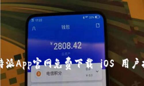 比特派App官网免费下载 iOS 用户指南