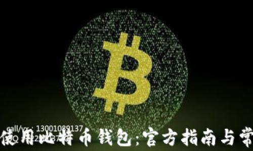 
如何选择和使用比特币钱包：官方指南与常见问题解答