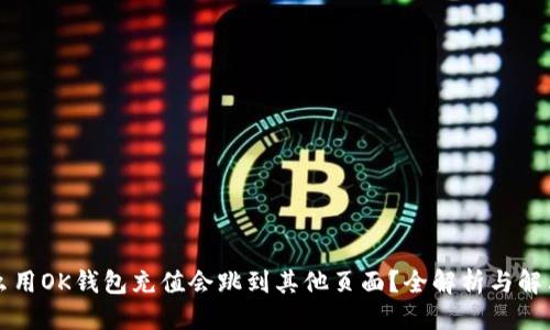 标题
为什么用OK钱包充值会跳到其他页面？全解析与解决方案