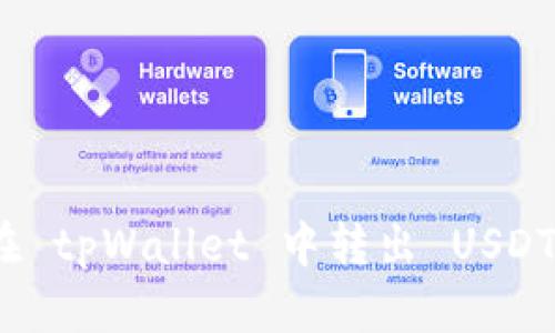 如何在 tpWallet 中转出 USDT 详解