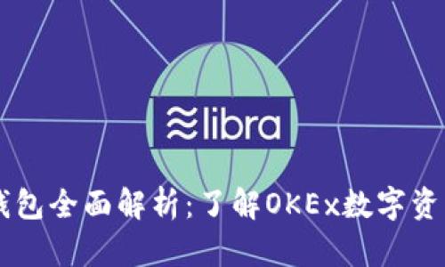 OK交易所钱包全面解析：了解OKEx数字资产存储方案