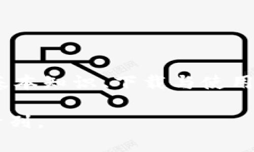  biaoti 如何在中国使用Tokenim苹果版：一站式指南 /biaoti 

 guanjianci Tokenim, 苹果, 国内版, 使用指南 /guanjianci 

## 内容主体大纲

1. **引言**
   - 介绍Tokenim和Apple的兼容性
   - 在中国使用Tokenim的必要性

2. **Tokenim的基本概念**
   - Tokenim是什么？
   - Tokenim的功能特点
   - 在国内外的应用场景

3. **Tokenim的国内版与国际版的区别**
   - 功能上的差异
   - 安全性与隐私保护
   - 使用环境的适应性

4. **如何下载和安装Tokenim苹果国内版**
   - 从App Store下载的步骤
   - 设置和初始界面介绍
   - 常见问题及解决方案

5. **Tokenim的使用教程**
   - 创建账户及登录过程
   - 如何进行交易和转账
   - 设置安全措施和隐私保护

6. **常见问题解答**
   - Tokenim能否在国内合法使用？
   - 如果遇到技术问题该如何处理？
   - 日常使用中需要注意什么？
   - Tokenim的收费标准是怎样的？
   - 如何确保账户的安全？
   - 有哪些替代品或相似应用？

7. **总结**
   - Tokenim在中国的未来前景
   - 用户推荐及市场反馈

---

## 引言

随着移动支付与数字货币的迅速发展，越来越多的用户开始关注Tokenim这一应用。特别是在中国，Tokenim与苹果手机的兼容性使得它的使用变得更加便捷。在这篇文章中，我们将详细探讨如何在中国使用Tokenim的苹果版本，包括其功能、下载方式及使用技巧。

---

## Tokenim的基本概念

### Tokenim是什么？

Tokenim是一个专为移动设备设计的数字货币管理应用，允许用户在全球范围内方便、安全地进行数字货币的交易和管理。它为用户提供了一个友好的界面和强大的功能，使数字货币交易变得简单易懂。

### Tokenim的功能特点

Tokenim具有多个特色功能，如实时市场数据、资产管理、交易历史记录以及安全设定。这些功能使用户能够快速访问他们的资产并进行有效的管理。

### 在国内外的应用场景

Tokenim在国内外的应用场景各有不同。在国际市场，Tokenim因其多样化的功能和高度的兼容性受到广泛欢迎，而在中国市场，Tokenim的应用更多地集中在个人数字资产管理和交易方面。

---

## Tokenim的国内版与国际版的区别

### 功能上的差异

Tokenim的国内版与国际版在某些功能上存在差异。国内版可能会因应市场需求进行，提供更符合中国用户习惯的功能。

### 安全性与隐私保护

在中国，数据隐私和安全性备受关注，Tokenim的国内版在这方面下了更大的功夫，确保用户信息的安全性。

### 使用环境的适应性

国内版特别注重适应中国特色的网络环境，包括对网络支付的支持和对相关法规的遵循。

---

## 如何下载和安装Tokenim苹果国内版

### 从App Store下载的步骤

在中国，用户可以直接在App Store中搜索“Tokenim”并进行下载。确保选择的是官方版本以避免安全隐患。

### 设置和初始界面介绍

下载完成后，打开Tokenim应用，你将看到一个简单的注册界面。用户需要填写基本信息以便创建账户。

### 常见问题及解决方案

在安装和使用过程中，用户可能会遇到网络波动、注册失败等问题。本文将提供详细的解决方案，帮助用户顺利解决这些问题。

---

## Tokenim的使用教程

### 创建账户及登录过程

创建账户的过程相对简单，用户只需提供手机号码和设定密码，即可完成注册。

### 如何进行交易和转账

在Tokenim中进行交易或转账同样简单，用户只需输入收款方的信息和金额，确认后即可完成交易。

### 设置安全措施和隐私保护

为了保护用户的资产安全，Tokenim提供多种安全设置，例如双重认证、密码保护等，用户可根据需求进行设置。

---

## 常见问题解答

### 1. Tokenim能否在国内合法使用？

根据中国的法律法规，数字货币的使用受到严格的限制。然而，Tokenim作为一个钱包应用，用户主要是用于资产管理，因此可以在一定程度上合法使用。用户应了解相关政策，合理使用。

### 2. 如果遇到技术问题该如何处理？

在使用Tokenim过程中如遇到技术问题，用户可以访问官方网站的帮助中心，获取技术支持或查阅常见问题解答。同时，社区论坛也是一个不错的解决方案。

### 3. 日常使用中需要注意什么？

在日常使用Tokenim时，用户需要注意保障账户安全，定期检查交易记录，避免诈骗信息。同时，建议开启双重认证功能为账户增加一层保护。

### 4. Tokenim的收费标准是怎样的？

Tokenim的收费标准包括交易手续费和提现手续费等。具体费用可能因交易金额、交易方式的不同而有所变化，用户在交易前应详细查看相关费用信息。

### 5. 如何确保账户的安全？

确保Tokenim账户安全的办法包括定期更换密码、设置复杂密码、开启双重认证、并保持应用更新以防漏洞。

### 6. 有哪些替代品或相似应用？

市场上有多款类似的数字货币管理应用，例如Coinbase、Binance等。这些应用各有特点，用户可根据自身需求选择合适的工具。

---

## 总结

Tokenim在中国的使用日益普及，凭借其友好的用户界面和强大的功能，成为数字资产管理的重要利器。了解Tokenim的基本知识、下载与使用教程以及常见问题的解答，有助于用户更好地利用这一应用。

随着技术的不断进步和用户需求的增加，Tokenim在中国的未来前景一片光明，期待更多用户加入这一数字资产管理的行列。