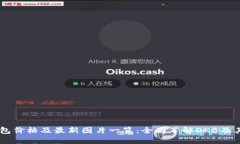 OK钱包价格及最新图片一览