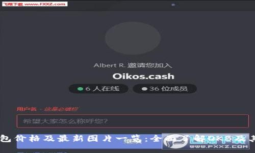 OK钱包价格及最新图片一览：全面了解OKB及其应用