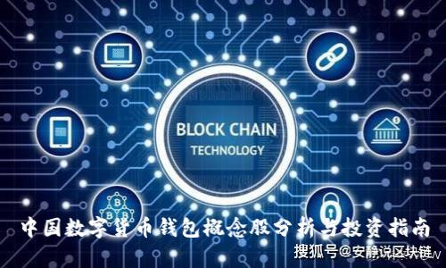 中国数字货币钱包概念股分析与投资指南