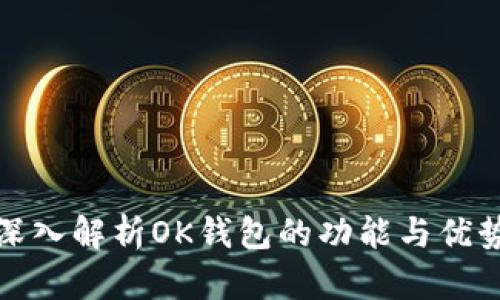 深入解析OK钱包的功能与优势