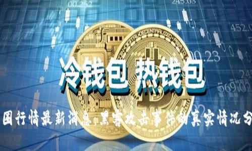 币圈行情最新消息：黑客攻击事件的真实情况分析