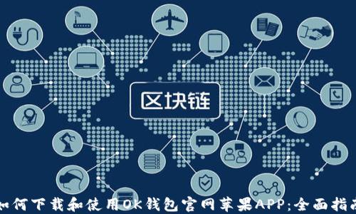 
如何下载和使用OK钱包官网苹果APP：全面指南