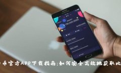 比特币官方APP下载指南：