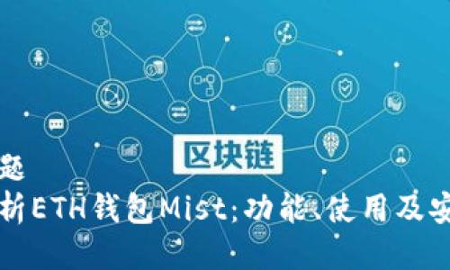 思考的标题  
全方位解析ETH钱包Mist：功能、使用及安全性分析