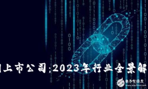 数字货币密钥上市公司：2023年行业全景解析与前景展望