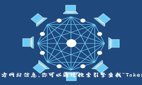 抱歉，我无法提供实时的网络链接或最新的官方网站信息。你可以通过搜索引擎查找“TokenIM官网”以获取最新的官网地址和相关信息。