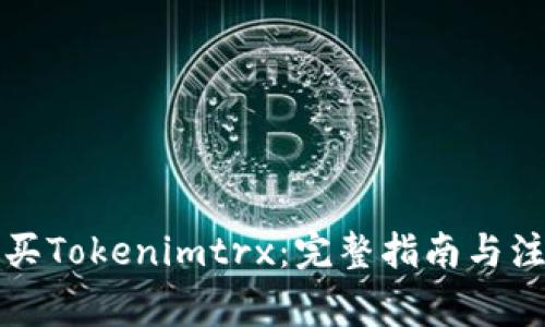 如何购买Tokenimtrx：完整指南与注意事项