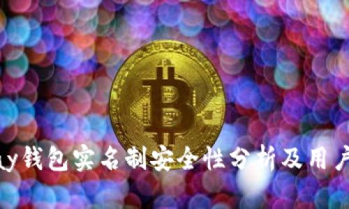 OKPay钱包实名制安全性分析及用户指南