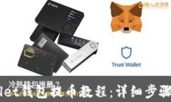 Trust Wallet钱包提币教程：