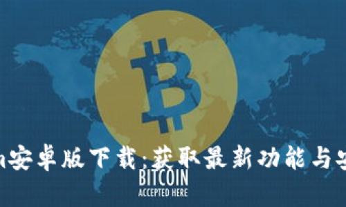 Tokenim安卓版下载：获取最新功能与安全体验