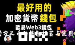 支持分叉币的钱包推荐与