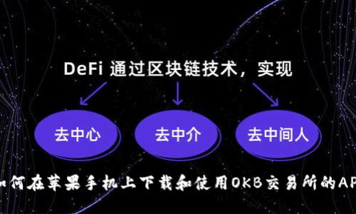 如何在苹果手机上下载和使用OKB交易所的APP