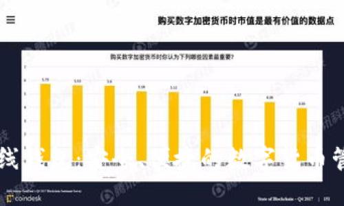 零币在线钱包：安全、便捷的数字货币管理平台