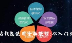 以太坊钱包使用全面教程