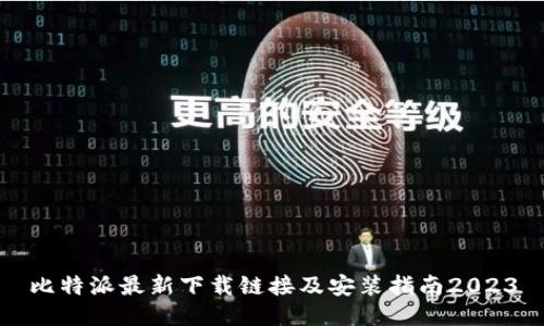 比特派最新下载链接及安装指南2023