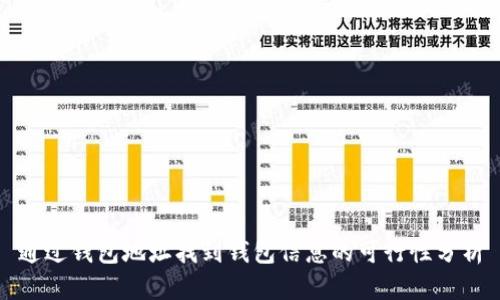 通过钱包地址找到钱包信息的可行性分析