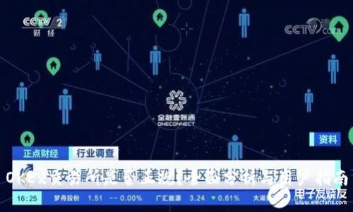 OKEx交易所是否正规？全面分析与用户指南