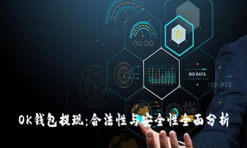 OK钱包提现：合法性与安全性全面分析