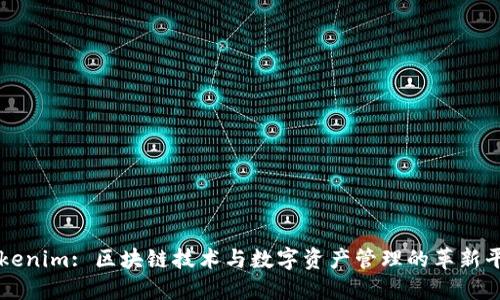 Tokenim: 区块链技术与数字资产管理的革新平台