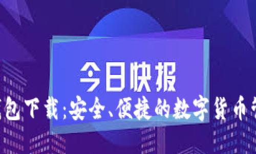 标题  
SNT币钱包下载：安全、便捷的数字货币管理方案